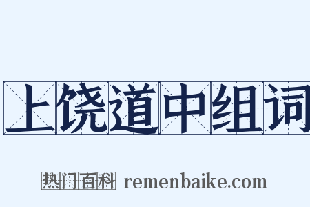 上饶道中组词是什么意思的图片